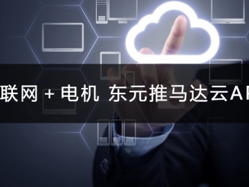 物聯(lián)網(wǎng)＋電機 東元推馬達云APP