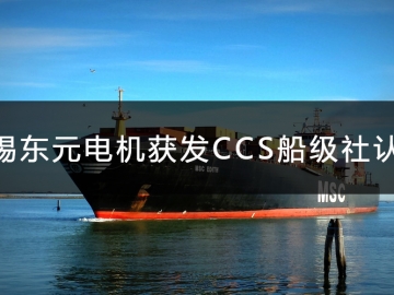 無錫東元電機獲發(fā)CCS船級社認證證書！