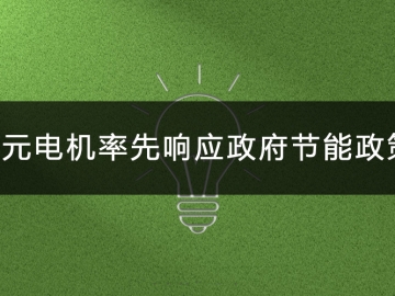 東元電機率先響應(yīng)政府節(jié)能政策