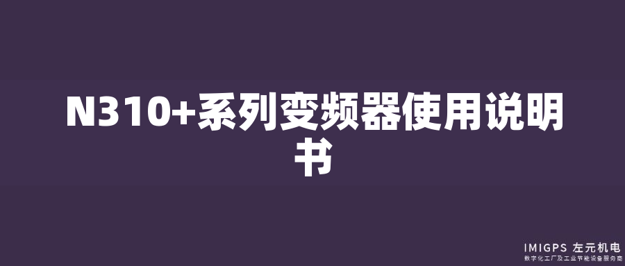 N310+系列變頻器使用說(shuō)明書(shū)