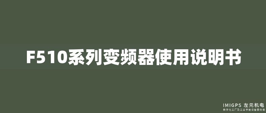 F510系列變頻器使用說(shuō)明書