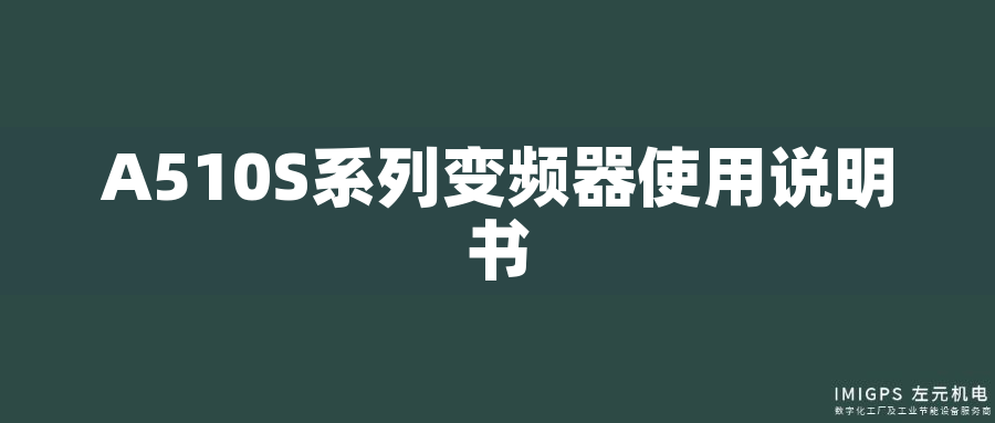 A510S系列變頻器使用說(shuō)明書