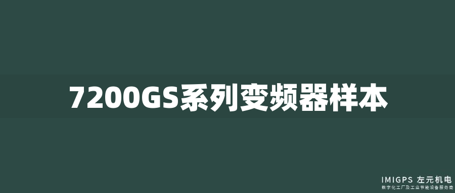 7200GS系列變頻器樣本