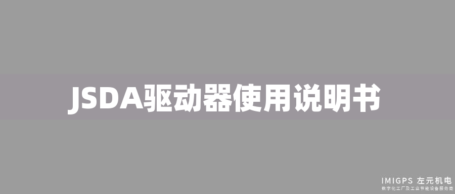 JSDA驅(qū)動(dòng)器使用說明書