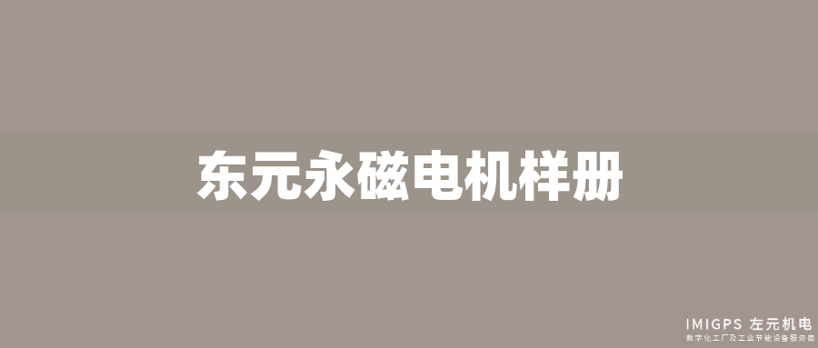 東元永磁電機(jī)樣冊