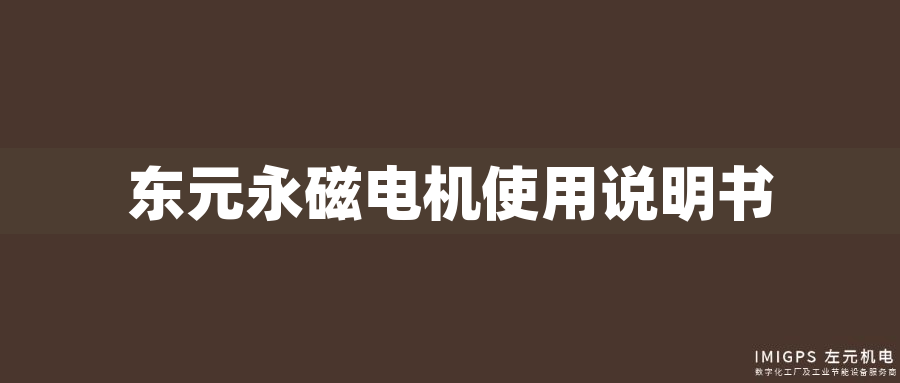 東元永磁電機(jī)使用說(shuō)明書