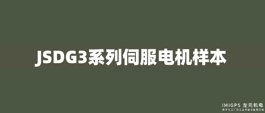 JSDG3系列伺服電機(jī)樣本