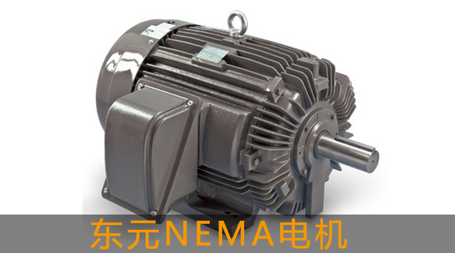 東元NEMA Premium效率電機