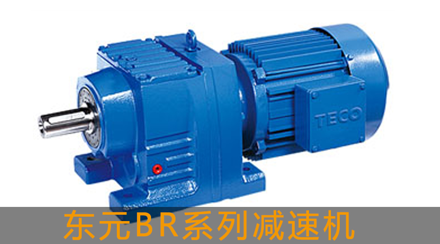 東元BR系列減速機(jī).jpg