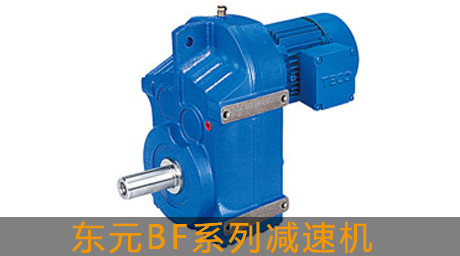 東元BF系列平行軸-斜齒輪減速機