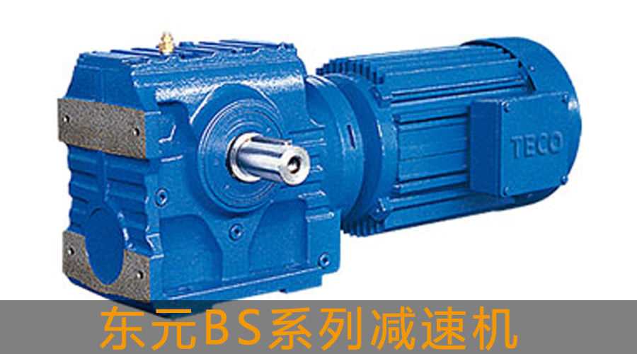 東元BS系列斜齒輪-蝸輪蝸桿減速機(jī)