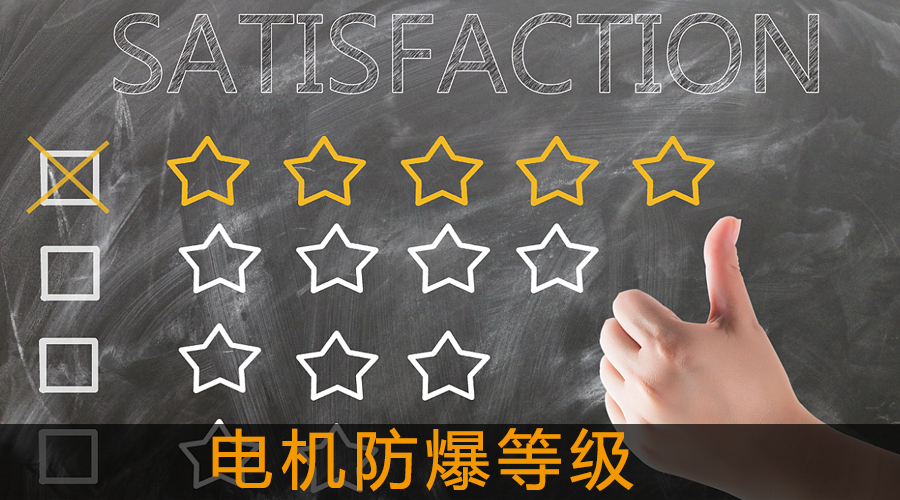 電機(jī)防爆等級.jpg