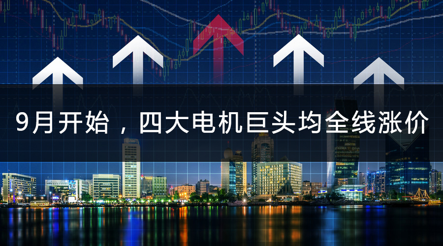 9月開始，四大電機(jī)巨頭均全線漲價(jià).jpg