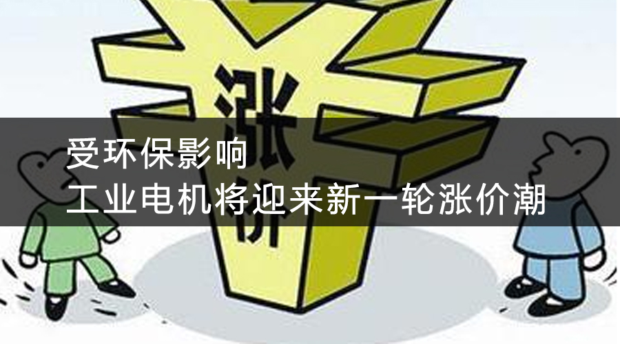 受環(huán)保影響，工業(yè)電機將迎來新一輪漲價潮.jpg