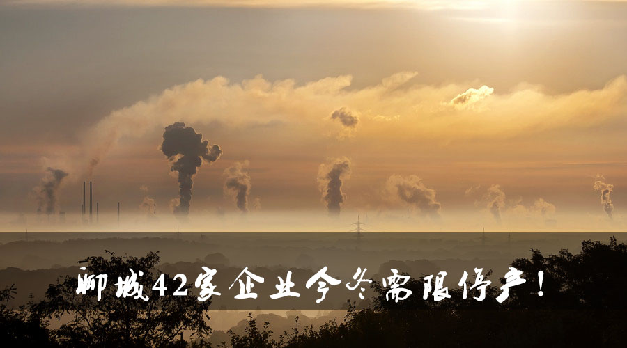 聊城環(huán)保局大動作！聊城42家企業(yè)今冬需限停產(chǎn).jpg