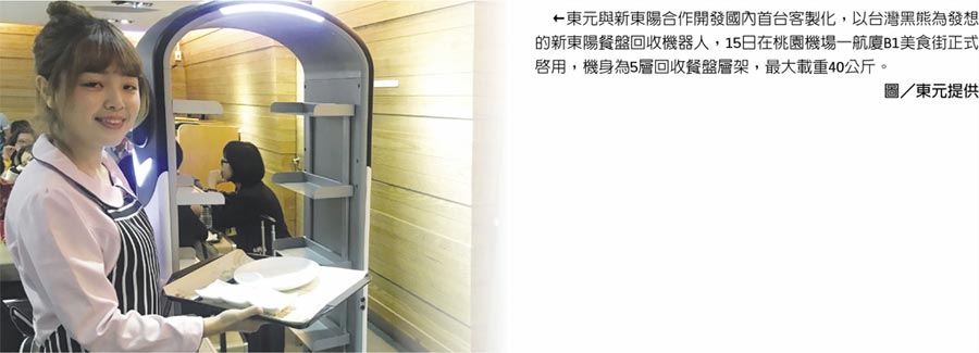 東元與新東陽合作開發(fā)國內首臺客制化，以臺灣黑熊為發(fā)想的新東陽餐盤回收機器人，15日在桃園機場一航廈B1美食街正式啟用，機身為5層回收餐盤層架，最大載重40公斤。圖／東元提供