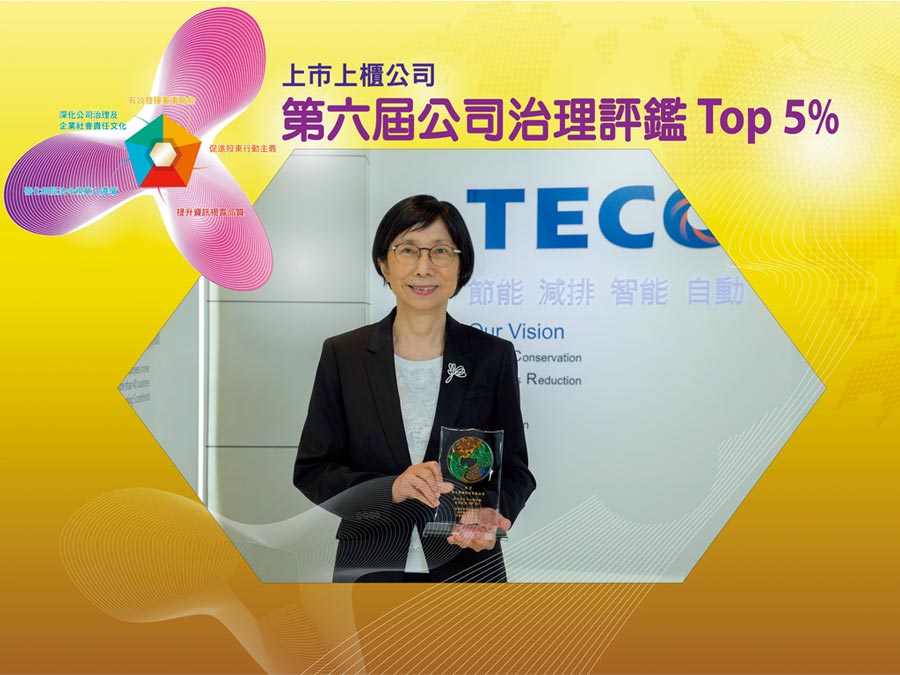 東元電機(jī)董事長(zhǎng)邱純枝表示，以「誠(chéng)信經(jīng)營(yíng)、落實(shí)公司治理、善盡社會(huì)責(zé)任、追求永續(xù)經(jīng)營(yíng)」為理念，追求公司永續(xù)發(fā)展。圖／東元提供