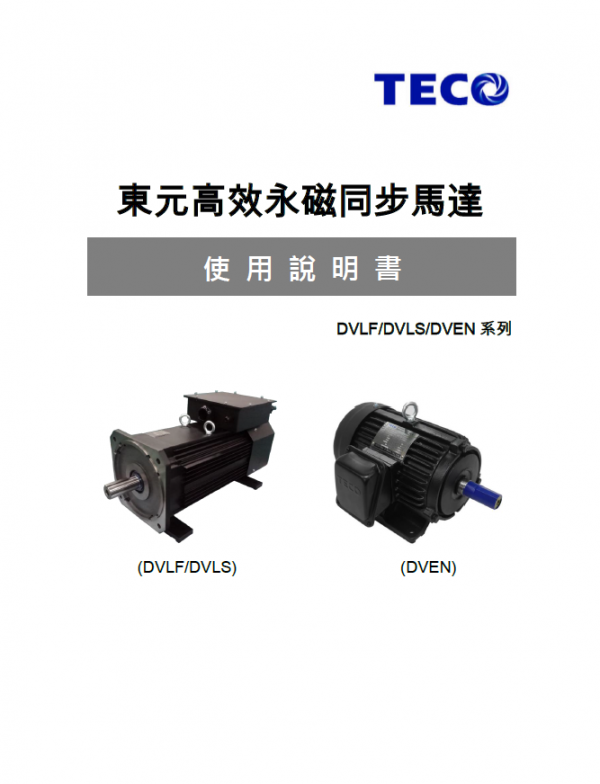東元永磁電機(jī)使用說(shuō)明書