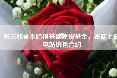 東元和哥本哈根基礎(chǔ)建設(shè)基金,簽陸上變電站統(tǒng)包合約