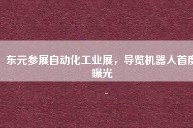 東元參展自動(dòng)化工業(yè)展,導(dǎo)覽機(jī)器人首度曝光