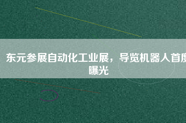 東元參展自動(dòng)化工業(yè)展，導(dǎo)覽機(jī)器人首度曝光