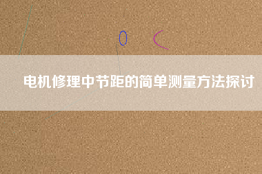 電機修理中節(jié)距的簡單測量方法探討