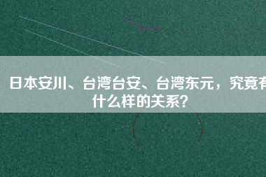 日本安川、臺灣臺安、臺灣東元，究竟有什么樣的關系？