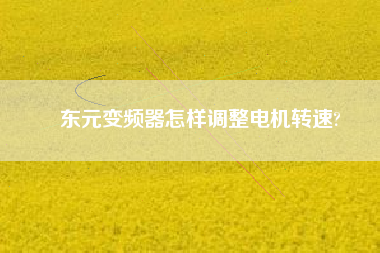東元變頻器怎樣調整電機轉速?