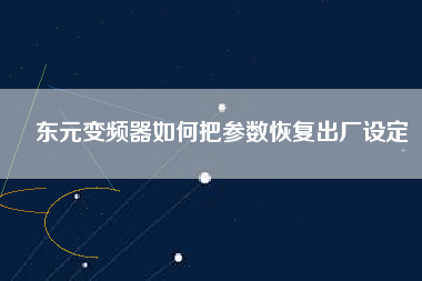 東元變頻器如何把參數(shù)恢復(fù)出廠(chǎng)設(shè)定
