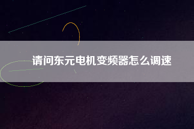 請問東元電機變頻器怎么調(diào)速