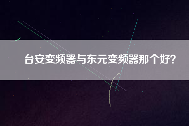 臺安變頻器與東元變頻器那個好？