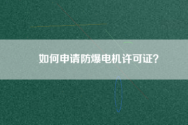 如何申請防爆電機許可證？