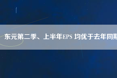 東元第二季、上半年EPS 均優(yōu)于去年同期
