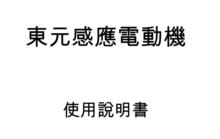 東元電機(jī)使用說(shuō)明書