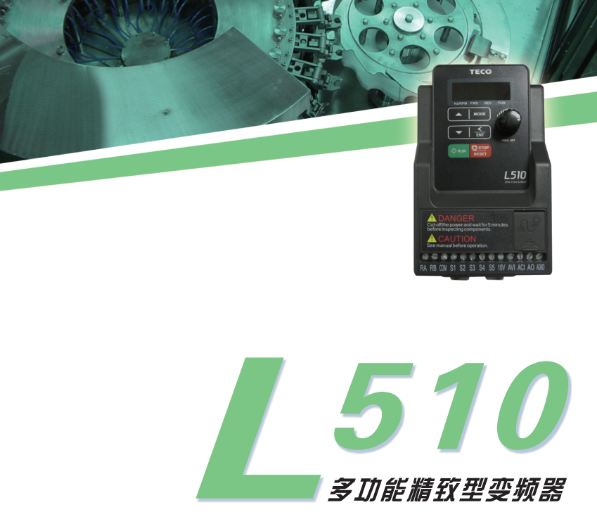 L510系列變頻器樣本