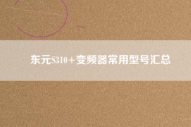 東元S310+變頻器常用型號匯總 東元S310+變頻器常用型號匯總